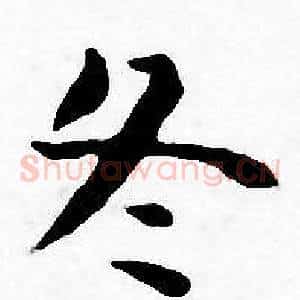 冬