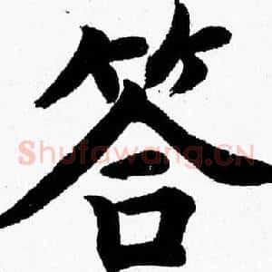 答