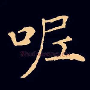 呢