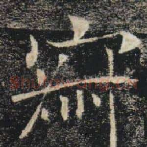 寂