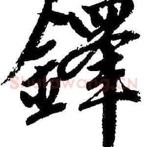 铎