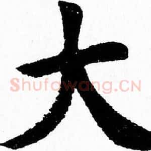 大