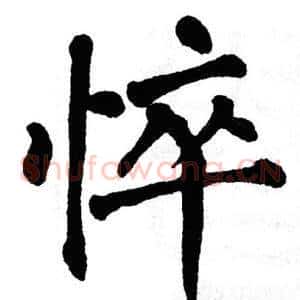 悴