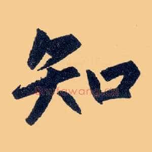 知