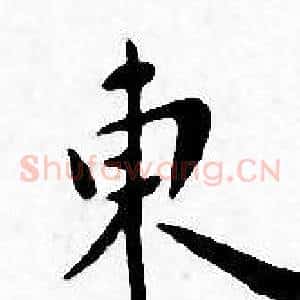 東