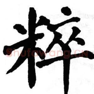 粹