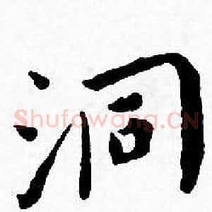 洞