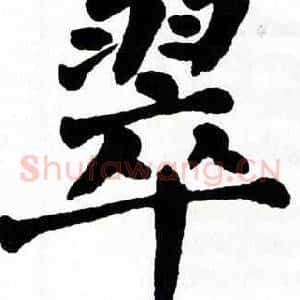 翠