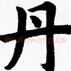 丹