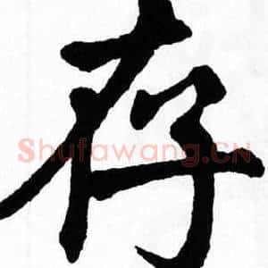 存