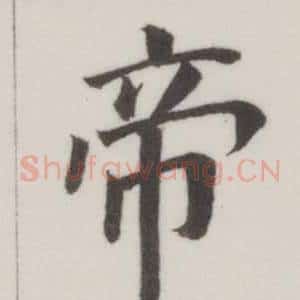 帝