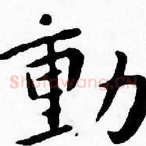 動