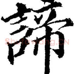 諦