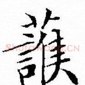 護