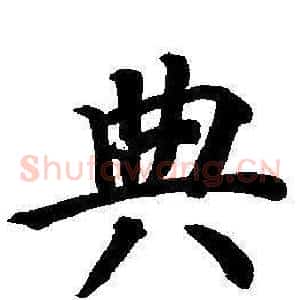 典