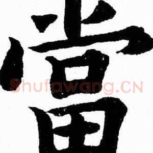 當