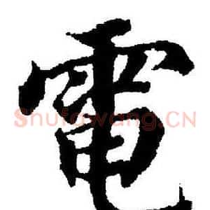 電