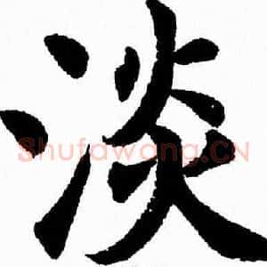淡
