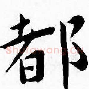 都