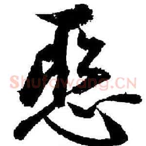 惡