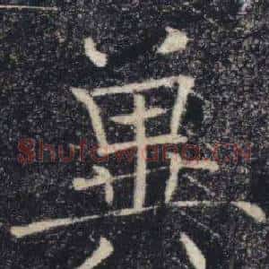 冀