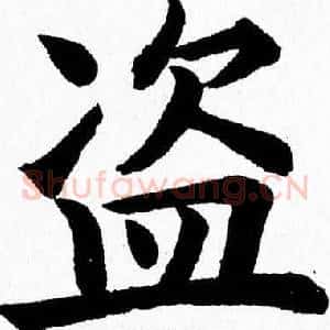 盗