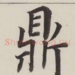 鼎