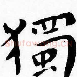 獨