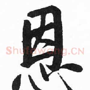 恩