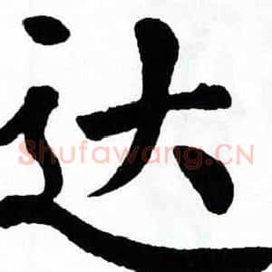 达