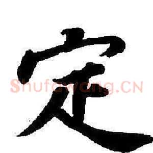 定