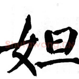 妲