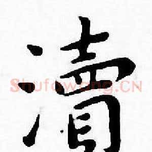 瀆