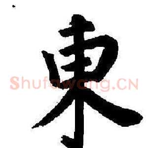 東
