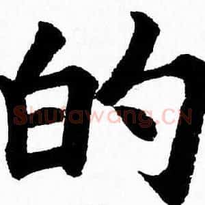 的