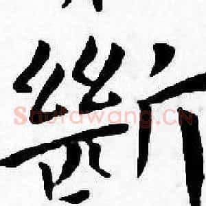 斷