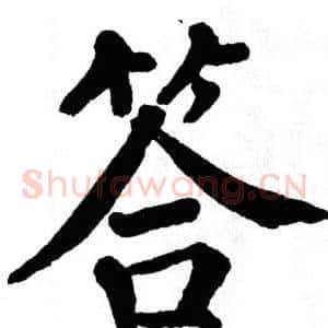 答
