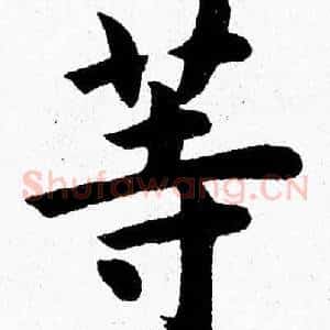 等