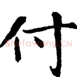 付