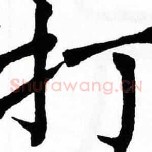 打