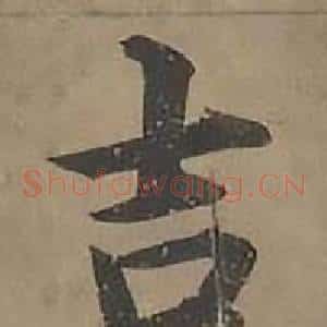 吉