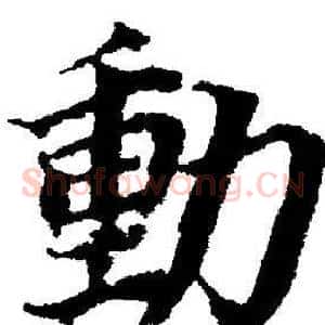 動