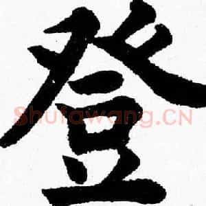 登