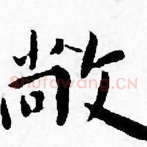 敞