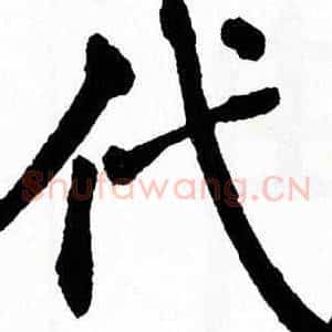 代