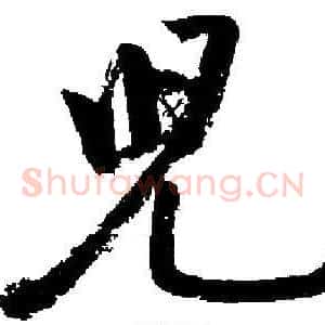 兒