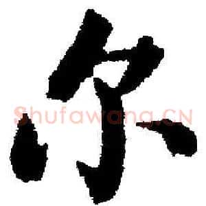 尔