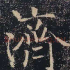 濟