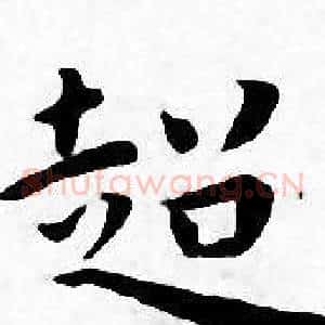 超