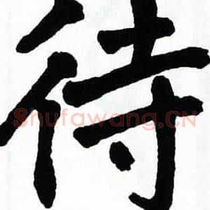 待